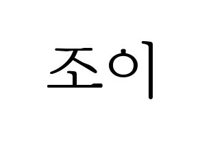 KPOP Red Velvet(레드벨벳、レッド・ベルベット) 조이 (ジョイ) 応援ボード・うちわ　韓国語/ハングル文字型紙 通常