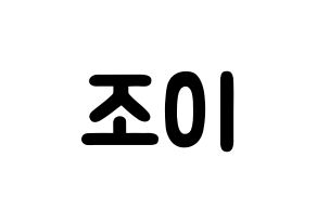 KPOP Red Velvet(레드벨벳、レッド・ベルベット) 조이 (パク・スヨン, ジョイ) 応援ボード、うちわ無料型紙、応援グッズ 通常