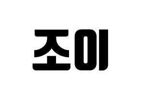 KPOP Red Velvet(레드벨벳、レッド・ベルベット) 조이 (ジョイ) コンサート用　応援ボード・うちわ　韓国語/ハングル文字型紙 通常