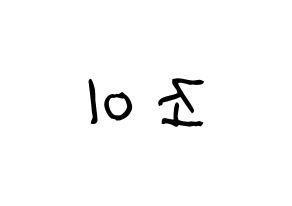 KPOP Red Velvet(레드벨벳、レッド・ベルベット) 조이 (ジョイ) 名前 応援ボード 作り方 左右反転