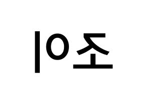 KPOP Red Velvet(레드벨벳、レッド・ベルベット) 조이 (パク・スヨン, ジョイ) 無料サイン会用、イベント会用応援ボード型紙 左右反転