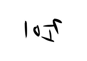 KPOP Red Velvet(레드벨벳、レッド・ベルベット) 조이 (ジョイ) k-pop 応援ボード メッセージ 型紙 左右反転