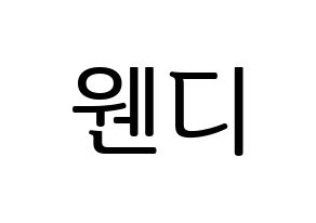 KPOP Red Velvet(레드벨벳、レッド・ベルベット) 웬디 (ウェンディ) プリント用応援ボード型紙、うちわ型紙　韓国語/ハングル文字型紙 通常
