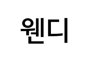 KPOP Red Velvet(레드벨벳、レッド・ベルベット) 웬디 (ソン・スンワン, ウェンディ) 無料サイン会用、イベント会用応援ボード型紙 通常