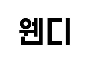 KPOP Red Velvet(레드벨벳、レッド・ベルベット) 웬디 (ウェンディ) 名前 応援ボード 作り方 通常