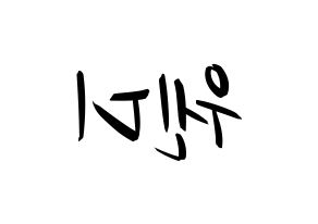 KPOP Red Velvet(레드벨벳、レッド・ベルベット) 웬디 (ウェンディ) k-pop 応援ボード メッセージ 型紙 左右反転
