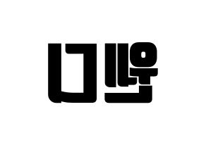 KPOP Red Velvet(레드벨벳、レッド・ベルベット) 웬디 (ウェンディ) コンサート用　応援ボード・うちわ　韓国語/ハングル文字型紙 左右反転
