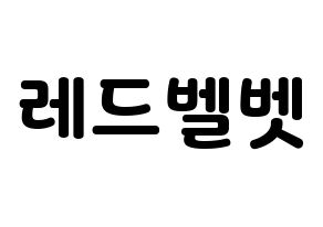 無料 KPOP歌手 Red Velvet(레드벨벳、レッド・ベルベット) ハングル応援ボード型紙、応援グッズ制作 通常