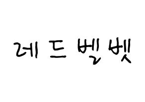 KPOP Red Velvet(레드벨벳、レッド・ベルベット) k-pop 応援ボード メッセージ 型紙 通常