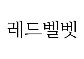 無料 KPOP歌手 Red Velvet(레드벨벳、レッド・ベルベット) ハングル応援ボード型紙、応援グッズ制作 通常