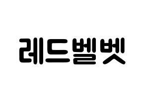 KPOP歌手 Red Velvet(레드벨벳、レッド・ベルベット) 応援ボード型紙、うちわ型紙　韓国語/ハングル文字 通常