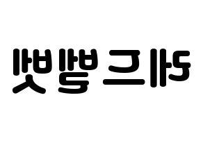 無料 KPOP歌手 Red Velvet(레드벨벳、レッド・ベルベット) ハングル応援ボード型紙、応援グッズ制作 左右反転