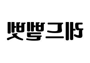 無料 KPOP Red Velvet(레드벨벳、レッド・ベルベット) ハングルボード型紙、ハングルうちわ型紙 左右反転