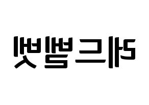 KPOP Red Velvet(레드벨벳、レッド・ベルベット) k-pop ファンサ ボード 型紙 左右反転