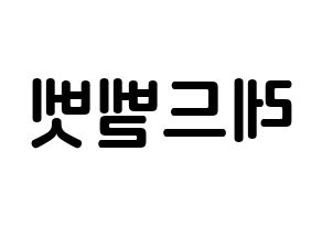 KPOP Red Velvet(레드벨벳、レッド・ベルベット) k-pop ボード ハングル表記 言葉 左右反転