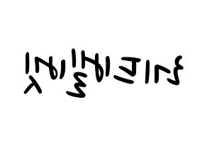 KPOP Red Velvet(레드벨벳、レッド・ベルベット) 応援ボード ハングル 型紙  左右反転