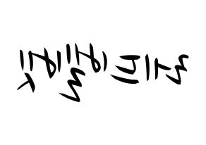 KPOP Red Velvet(레드벨벳、レッド・ベルベット) k-pop 応援ボード メッセージ 型紙 左右反転