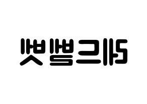 KPOP歌手 Red Velvet(레드벨벳、レッド・ベルベット) 応援ボード型紙、うちわ型紙　韓国語/ハングル文字 左右反転