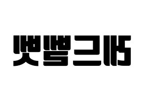 無料 KPOP Red Velvet(레드벨벳、レッド・ベルベット) ハングルボード型紙、ハングルうちわ型紙 左右反転