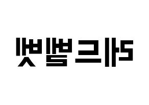KPOP Red Velvet(레드벨벳、レッド・ベルベット) k-pop ファンサ ボード 型紙 左右反転