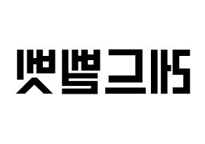 KPOP Red Velvet(레드벨벳、レッド・ベルベット) 応援ボード 作り方 左右反転