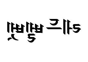 KPOP Red Velvet(레드벨벳、レッド・ベルベット) 応援ボード ハングル 型紙  左右反転