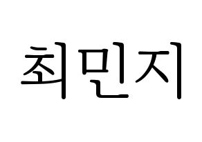 KPOP S.I.S(에스아이에스、エスアイエス) 민지 (ミンジ) 応援ボード・うちわ　韓国語/ハングル文字型紙 通常