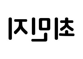 KPOP S.I.S(에스아이에스、エスアイエス) 민지 (チェ・ミンジ, ミンジ) k-pop アイドル名前　ボード 言葉 左右反転