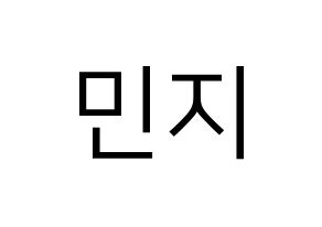 KPOP S.I.S(에스아이에스、エスアイエス) 민지 (ミンジ) プリント用応援ボード型紙、うちわ型紙　韓国語/ハングル文字型紙 通常