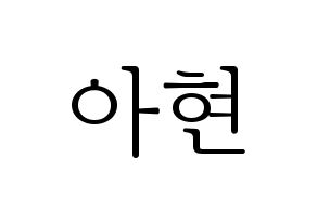 KPOP S.I.S(에스아이에스、エスアイエス) 달 (ダル) 応援ボード・うちわ　韓国語/ハングル文字型紙 通常