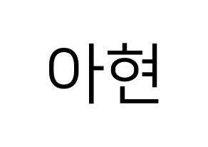 KPOP S.I.S(에스아이에스、エスアイエス) 달 (ダル) プリント用応援ボード型紙、うちわ型紙　韓国語/ハングル文字型紙 通常