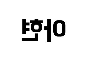 KPOP S.I.S(에스아이에스、エスアイエス) 달 (ダル) k-pop アイドル名前 ファンサボード 型紙 左右反転
