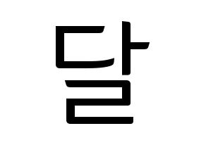 KPOP S.I.S(에스아이에스、エスアイエス) 달 (ダル) コンサート用　応援ボード・うちわ　韓国語/ハングル文字型紙 通常
