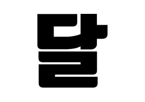 KPOP S.I.S(에스아이에스、エスアイエス) 달 (ダル) コンサート用　応援ボード・うちわ　韓国語/ハングル文字型紙 通常