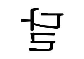KPOP S.I.S(에스아이에스、エスアイエス) 달 (ダル) 応援ボード・うちわ　韓国語/ハングル文字型紙 左右反転