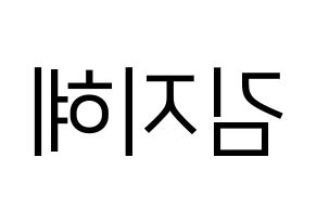 KPOP S.I.S(에스아이에스、エスアイエス) 지해 (ジヘ) プリント用応援ボード型紙、うちわ型紙　韓国語/ハングル文字型紙 左右反転