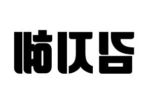 KPOP S.I.S(에스아이에스、エスアイエス) 지해 (ジヘ) コンサート用　応援ボード・うちわ　韓国語/ハングル文字型紙 左右反転