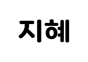 KPOP S.I.S(에스아이에스、エスアイエス) 지해 (ジヘ) 応援ボード・うちわ　韓国語/ハングル文字型紙 通常