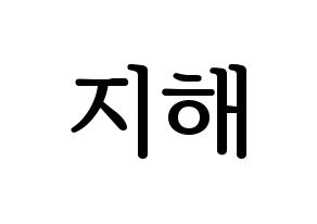 KPOP S.I.S(에스아이에스、エスアイエス) 지해 (ジヘ) プリント用応援ボード型紙、うちわ型紙　韓国語/ハングル文字型紙 通常