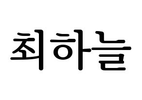 KPOP SATURDAY(새러데이、サタデー) 하늘 (ハヌル) プリント用応援ボード型紙、うちわ型紙　韓国語/ハングル文字型紙 通常