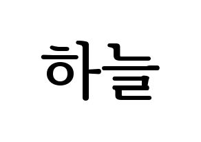 KPOP SATURDAY(새러데이、サタデー) 하늘 (ハヌル) プリント用応援ボード型紙、うちわ型紙　韓国語/ハングル文字型紙 通常