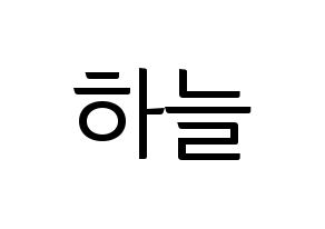 KPOP SATURDAY(새러데이、サタデー) 하늘 (ハヌル) コンサート用　応援ボード・うちわ　韓国語/ハングル文字型紙 通常