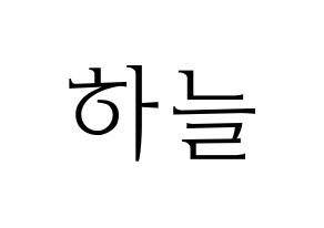 KPOP SATURDAY(새러데이、サタデー) 하늘 (ハヌル) 応援ボード・うちわ　韓国語/ハングル文字型紙 通常