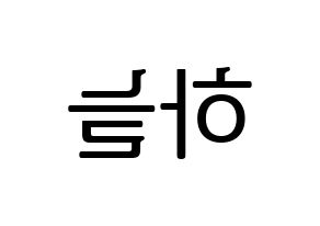 KPOP SATURDAY(새러데이、サタデー) 하늘 (ハヌル) プリント用応援ボード型紙、うちわ型紙　韓国語/ハングル文字型紙 左右反転