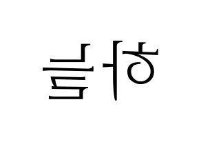 KPOP SATURDAY(새러데이、サタデー) 하늘 (ハヌル) 応援ボード・うちわ　韓国語/ハングル文字型紙 左右反転