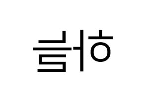 KPOP SATURDAY(새러데이、サタデー) 하늘 (ハヌル) プリント用応援ボード型紙、うちわ型紙　韓国語/ハングル文字型紙 左右反転