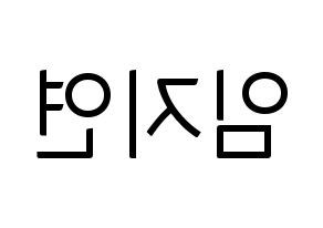 KPOP SATURDAY(새러데이、サタデー) 유키 (ユキ) コンサート用　応援ボード・うちわ　韓国語/ハングル文字型紙 左右反転