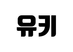 KPOP SATURDAY(새러데이、サタデー) 유키 (ユキ) コンサート用　応援ボード・うちわ　韓国語/ハングル文字型紙 通常
