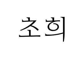 KPOP SATURDAY(새러데이、サタデー) 초희 (チョヒ) 応援ボード・うちわ　韓国語/ハングル文字型紙 通常