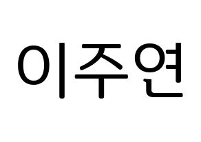 KPOP SATURDAY(새러데이、サタデー) 주연 (ジュヨン) プリント用応援ボード型紙、うちわ型紙　韓国語/ハングル文字型紙 通常